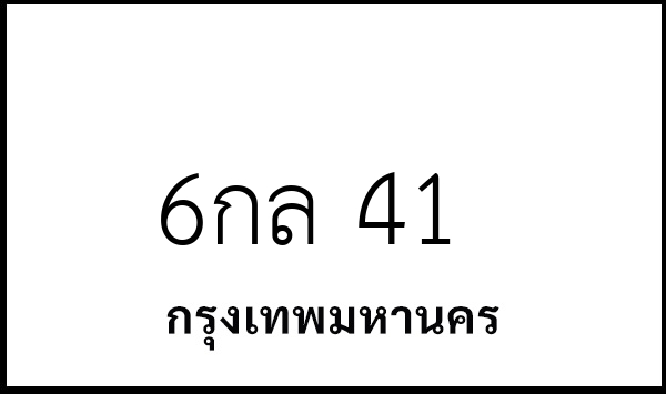 6กล 41